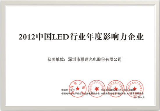 
荣获2012年LED行业年度影响力企业